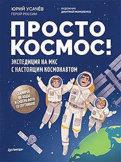 Просто космос! Экспедиция на МКС с настоящим космонавтом. Юрий Усачёв