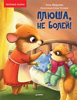 Плюша, не болей! Федулова А. А., Теплова Е. Полезные сказки