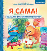 Я сама! Сказка про самостоятельную белочку. Середина А. В., Соловьева Е. А. Полезные сказки