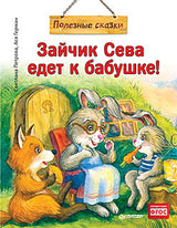 Зайчик Сева едет к бабушке! Полезные сказки. Ася Герман. Мягкая обложка