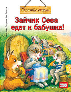 Зайчик Сева едет к бабушке! Полезные сказки. Ася Герман. Мягкая обложка