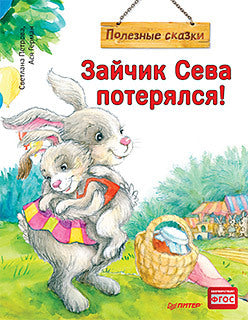 Зайчик Сева потерялся! Полезные сказки. Ася Герман. Мягкая обложка