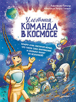 Улётная команда в космосе. Почему Луна светится ночью, что такое сила притяжения и сколько планет во Вселенной? Анастасия Пикина