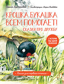 Крошка Букашка всем помогает! Сказки про дружбу. Книга для первого чтения. Ирина Зартайская