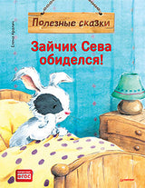 Зайчик Сева обиделся! Полезные сказки. Елена Кралич