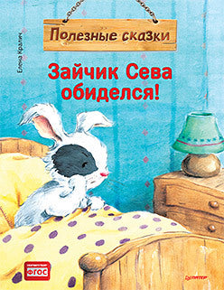 Зайчик Сева обиделся! Полезные сказки. Елена Кралич