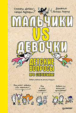 Мальчики VS Девочки. Детские вопросы про стереотипы! Стефани Дюваль, Сандра Лабукари