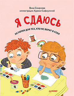 Я сдаюсь. История для тех, кто не верит в себя. Полезные сказки. Мягкая обложка. Вика Смирнова