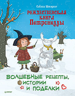 Рождественская книга Петронеллы: волшебные рецепты, истории и поделки. Штэдинг Сабина