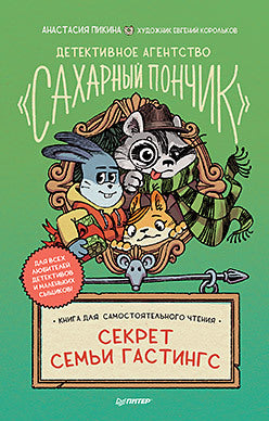 Детективное агентство "Сахарный пончик". Секрет семьи Гастингс.  Пикина А. С., Корольков Е. Ю.