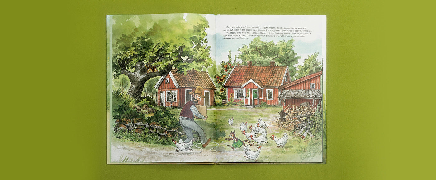 Чужак в огороде. Свен Нурдквист