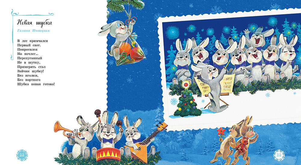 Самый лучший Новый год. Стихи для детей. Александрова З. и др. Илл. Зарубин В.