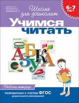 Учимся читать. Рабочая тетрадь. Школа для дошколят 6-7 лет.