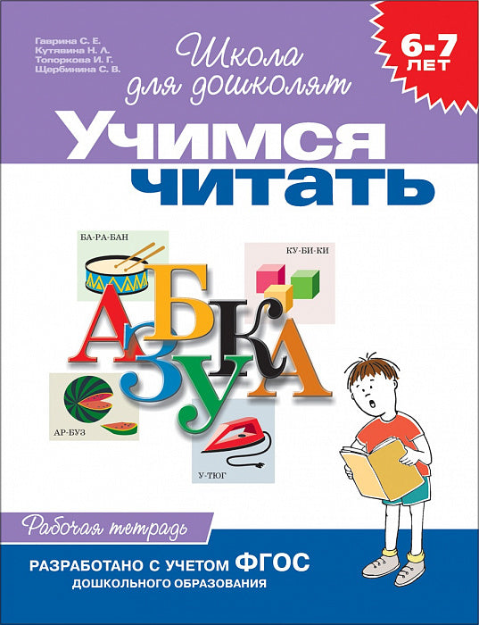 Учимся читать. Рабочая тетрадь. Школа для дошколят 6-7 лет.