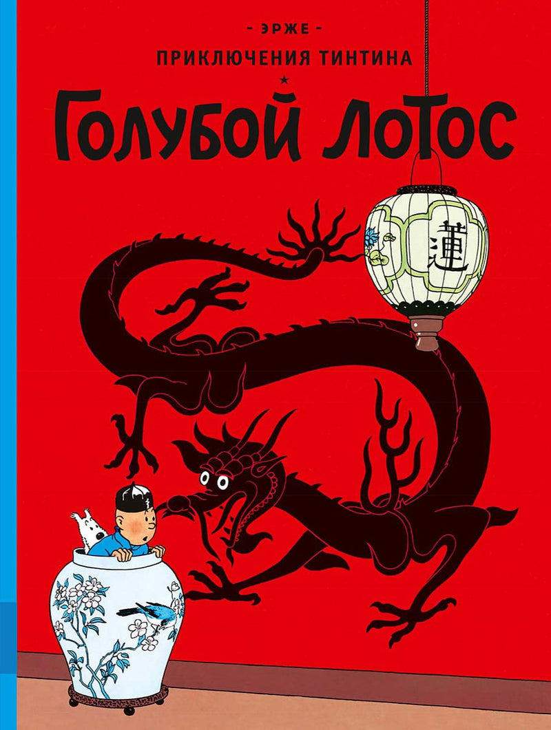 Голубой лотос. Приключения Тинтина. Эрже
