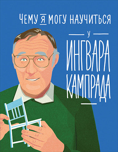 Чему я могу научиться у Ингвара Кампрада. Мелисса Медина, Фредерик Колтинг