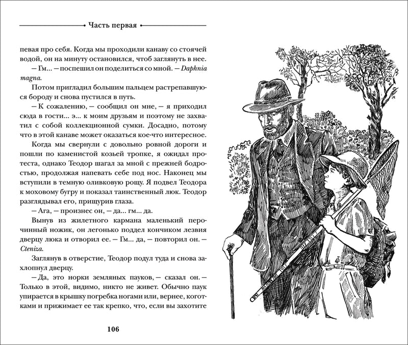 Моя семья и другие звери. Даррелл Дж.