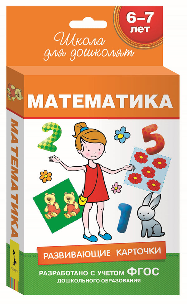 Математика (Развивающие карточки) Школа для дошколят