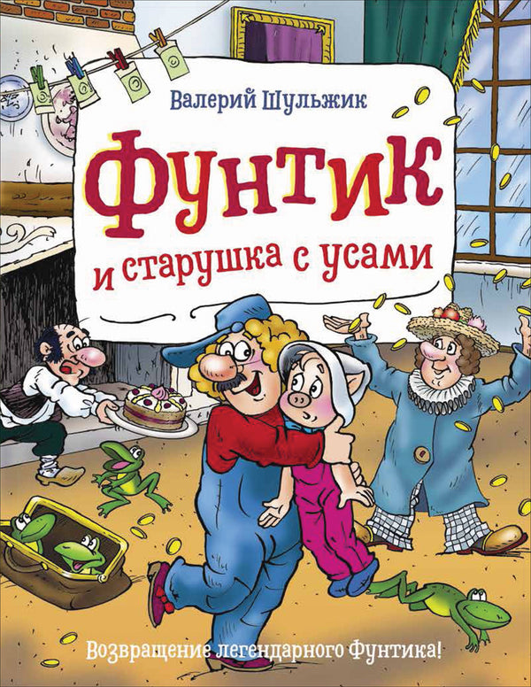 Фунтик и старушка с усами.Шульжик В.