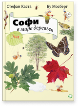 Софи в мире деревьев. Стефан Каста, Бу Мосберг