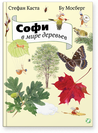 Софи в мире деревьев. Стефан Каста, Бу Мосберг
