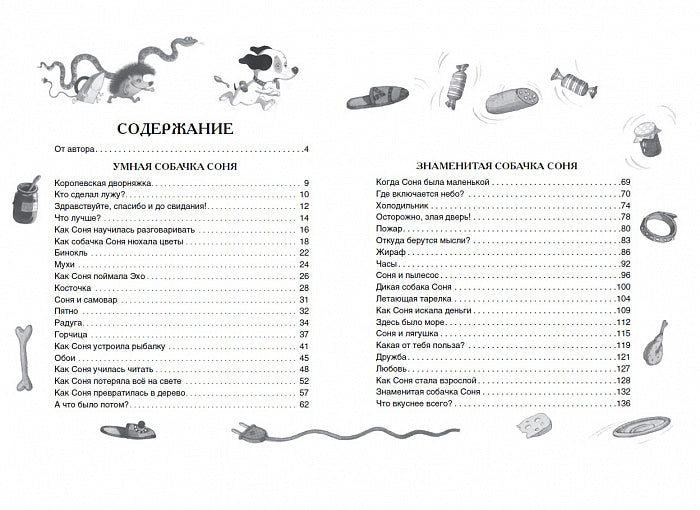 Умная собачка Соня и все-все-все (Все истории). Андрей Усачёв.