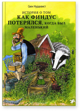 История о том, как Финдус потерялся, когда был маленький. Свен Нурдквист