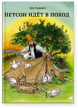 Петсон идёт в поход. Свен Нурдквист