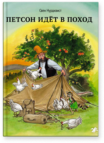 Петсон идёт в поход. Свен Нурдквист