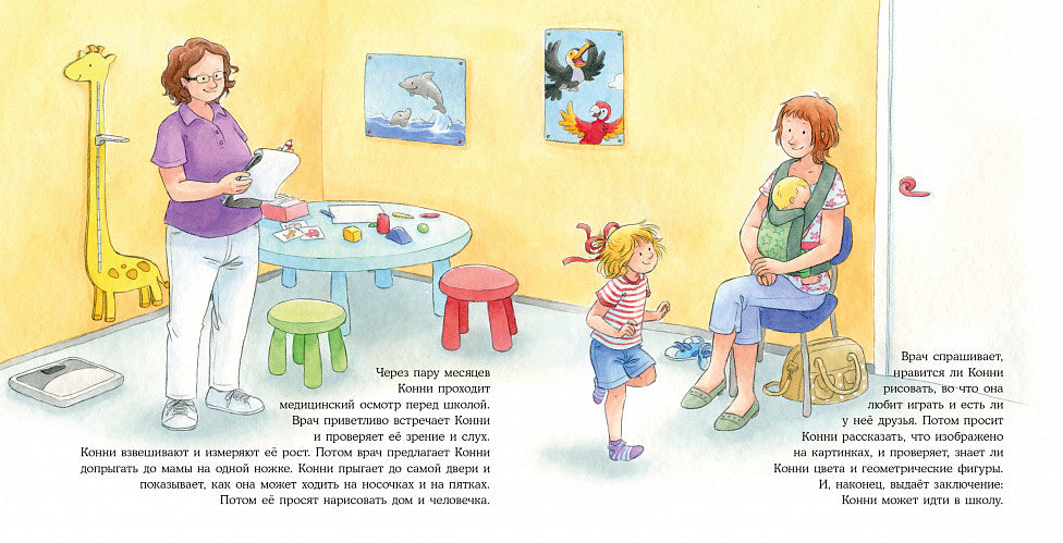 Конни идёт в школу. Лиана Шнайдер