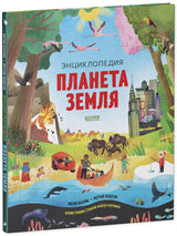 Удивительные энциклопедии. Планета Земля. Меган Каллис