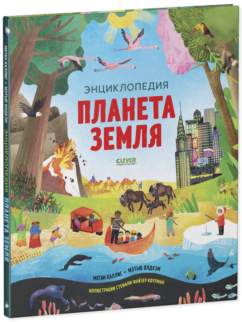 Удивительные энциклопедии. Планета Земля. Меган Каллис