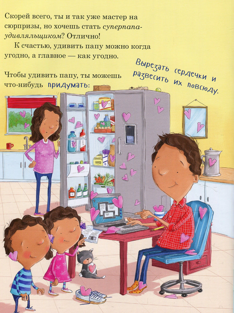 Как удивить папу. Джин Рейган