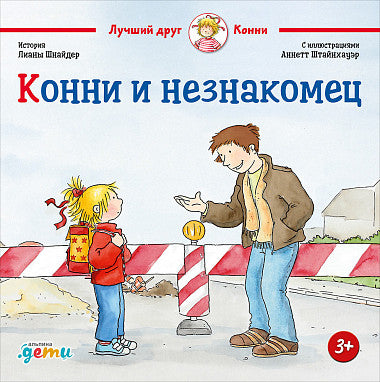 Конни и незнакомец. Лиана Шнайдер