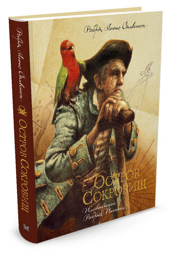 Остров сокровищ. Книги с иллюстрациями Роберта Ингпена. Роберт Льюис Стивенсон