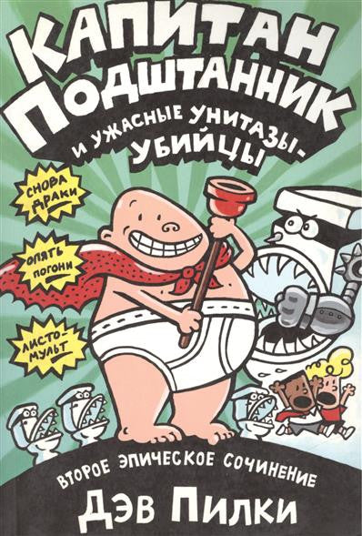 Капитан Подштанник и ужасные унитазы-убийцы: Второе эпическое сочинение. Дэв Пилки