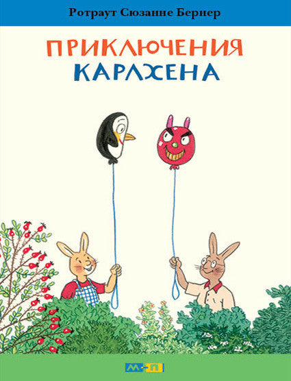 Приключения Карлхена. Бернер Ротраут Сюзанне