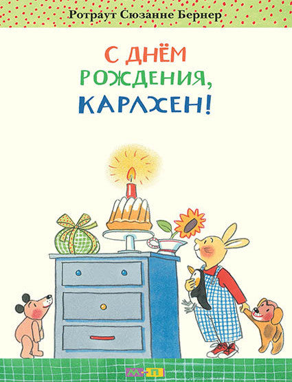 С днём рождения, Карлхен! Бернер Ротраут Сюзанне