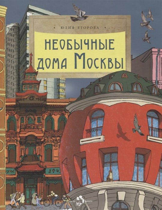 Необычные дома Москвы. Ю. Егорова