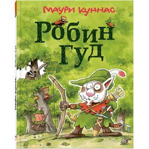 Робин Гуд. Маури Куннас