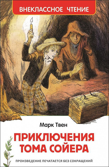 Приключения Тома Сойера. Твен М. Внеклассное чтение