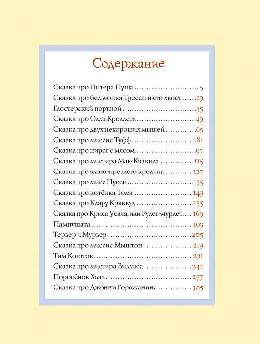 Всё о кролике Питере. Поттер Б.