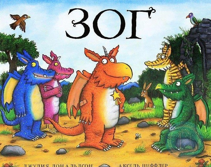 Зог. Джулия Дональдсон, А. Шеффлер