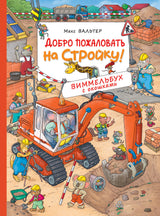 Добро пожаловать на стройку! Виммельбух с окошками. Книжка-картинка