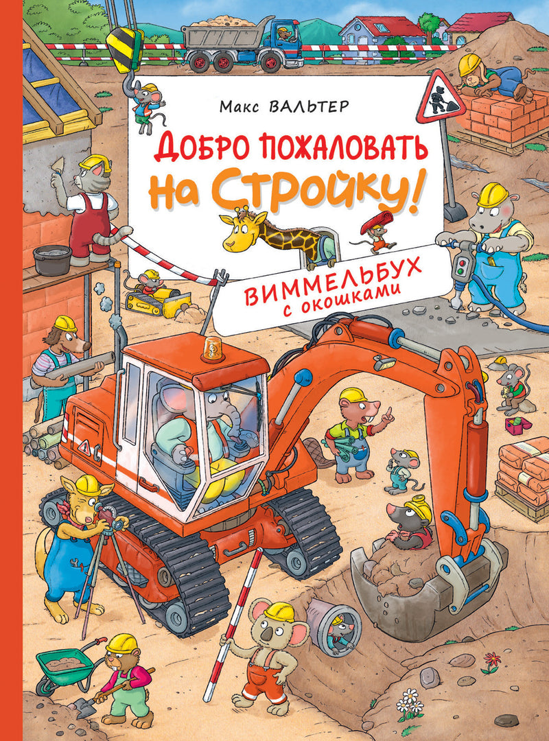Добро пожаловать на стройку! Виммельбух с окошками. Книжка-картинка
