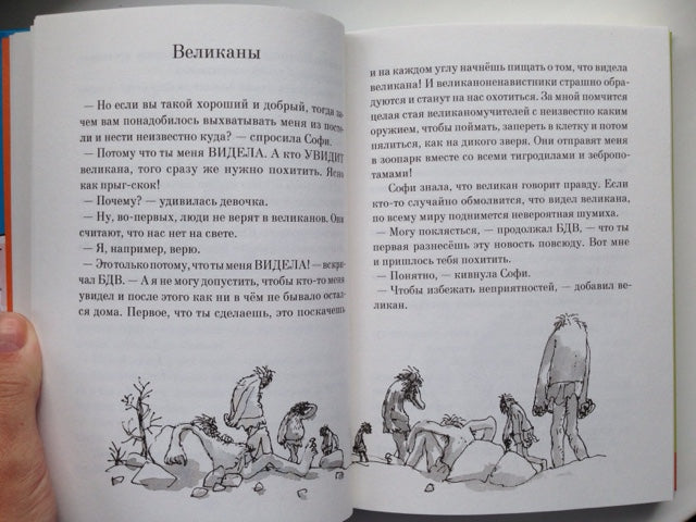 БДВ: Большой и Добрый Великан. Роальд Даль