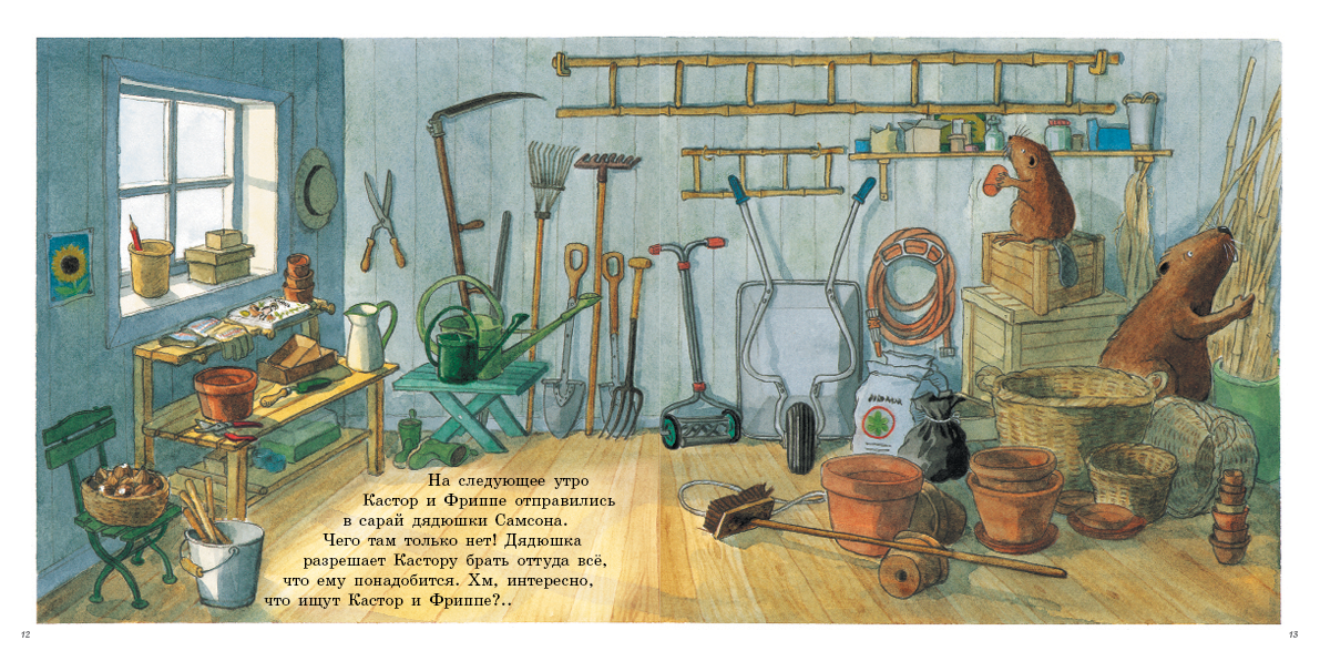 Огород Кастора. Клинтинг Ларс