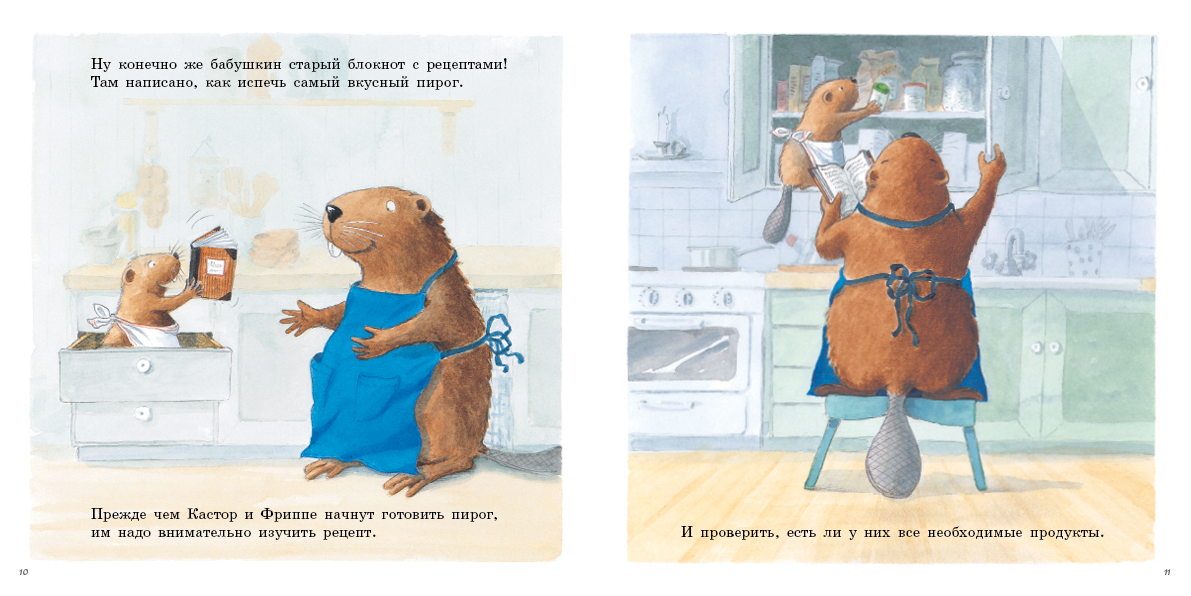 Кастор печет пирог. Клинтинг Ларс