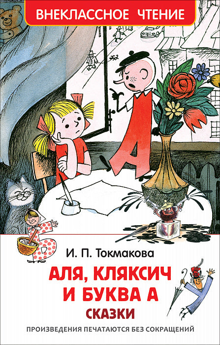 Аля, Кляксич и буква А. Токмакова И. Внеклассное чтение