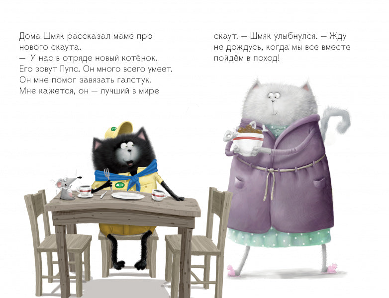 Котёнок Шмяк — маленький скаут. Скоттон Роб